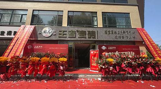 終端捷報| 王者瓷磚臨漳旗艦店盛大開業(yè)