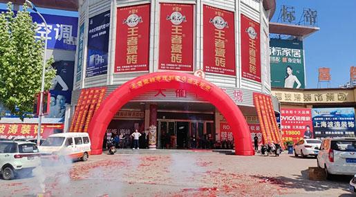 終端捷報|王者瓷磚薛城旗艦店盛大開業(yè)