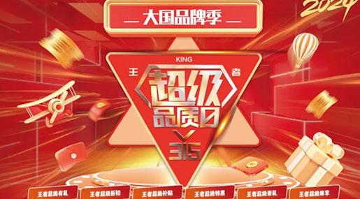 315喜報！王者瓷磚超級品質(zhì)日，終端訂單不斷！