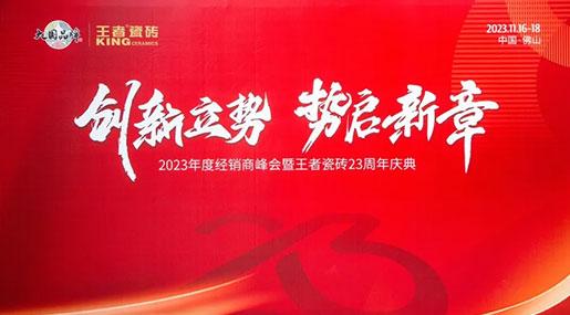 2023年度經(jīng)銷商峰會暨王者瓷磚23周年慶典隆重舉行