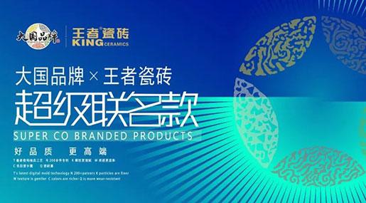 國貨復興，王者瓷磚與大國品牌夢幻聯動