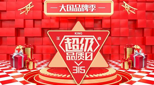 王者超級品質日，強強聯合共創大國品牌新高度