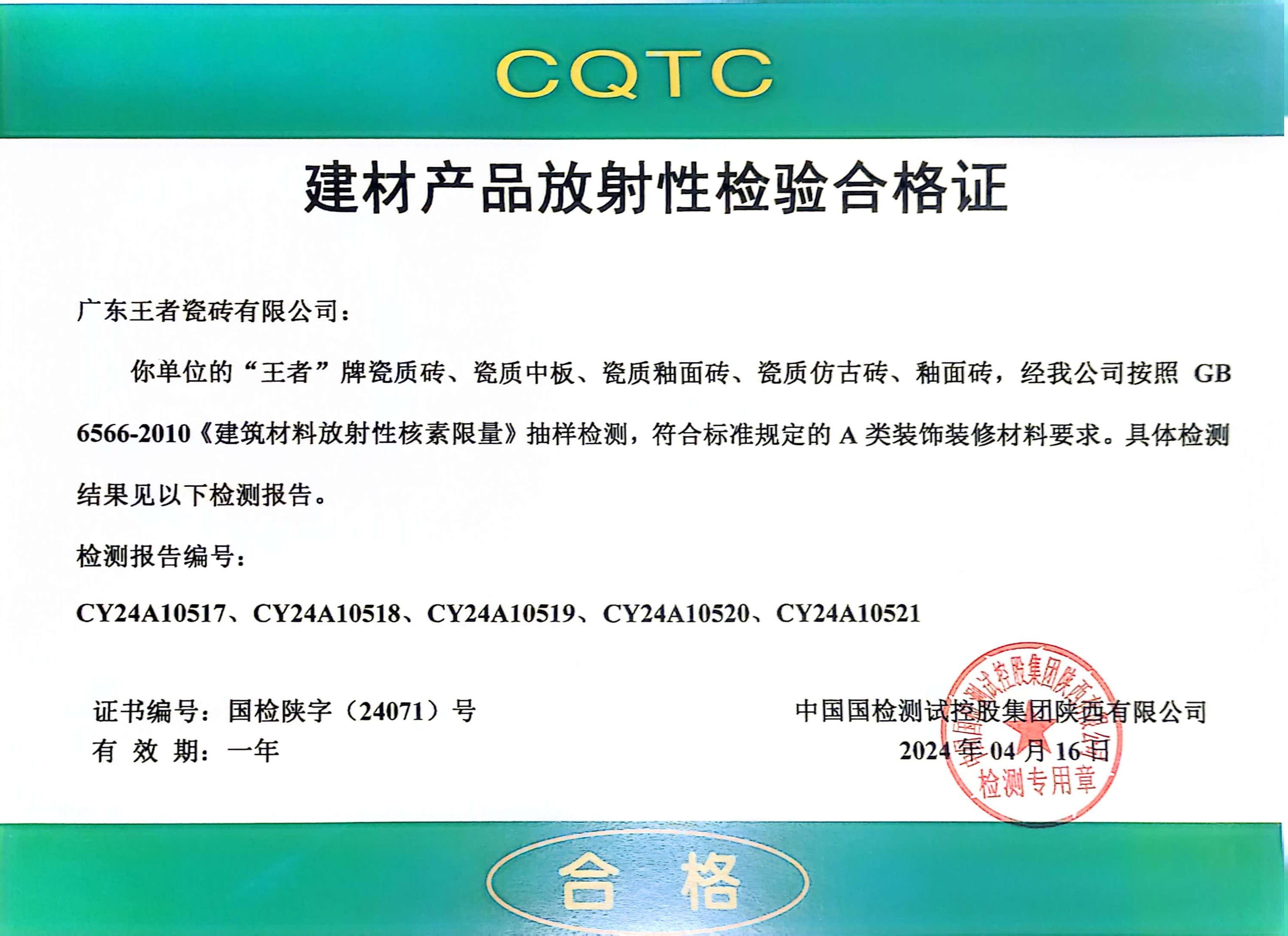 CQTC建材產品放射性檢驗合格證