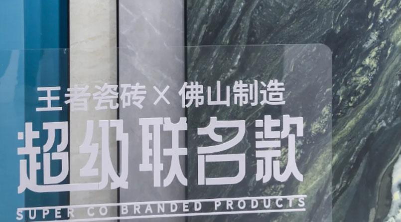 王者瓷磚與佛山制造超級聯名款產品正式出圈