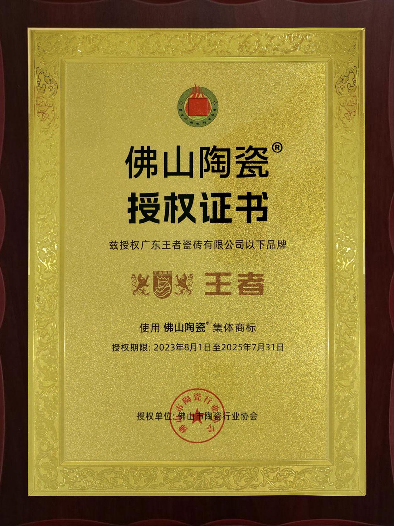 “佛山陶瓷”集體商標