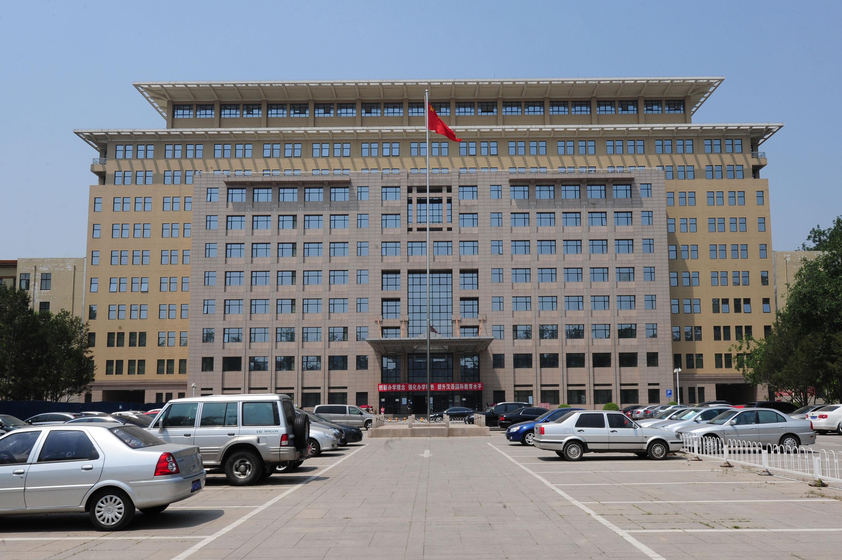 北京市語言大學