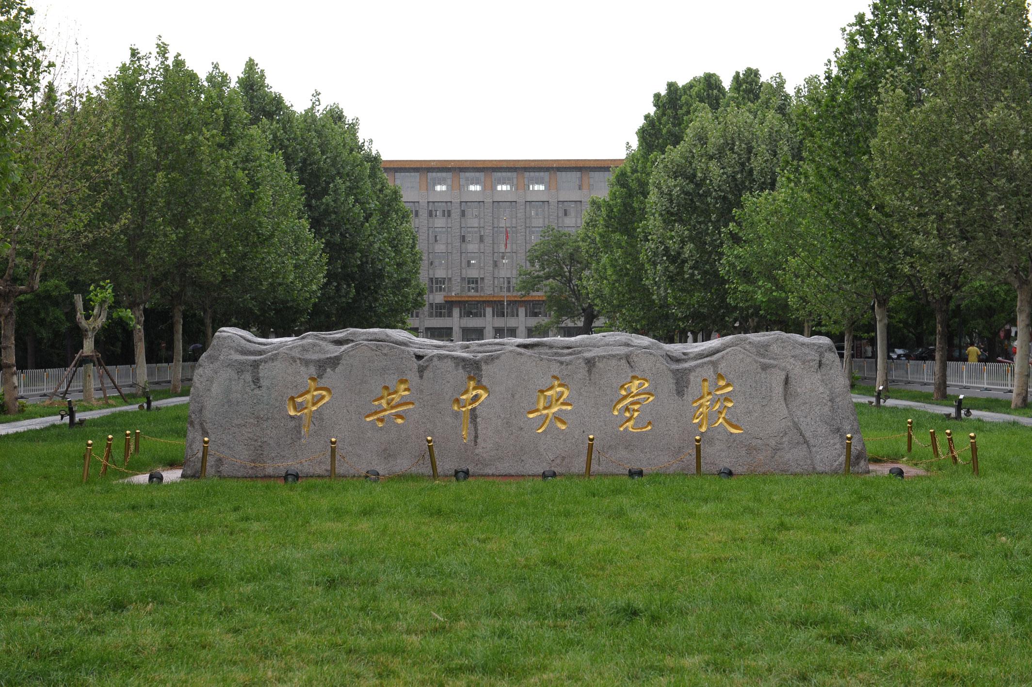 北京市中央黨校