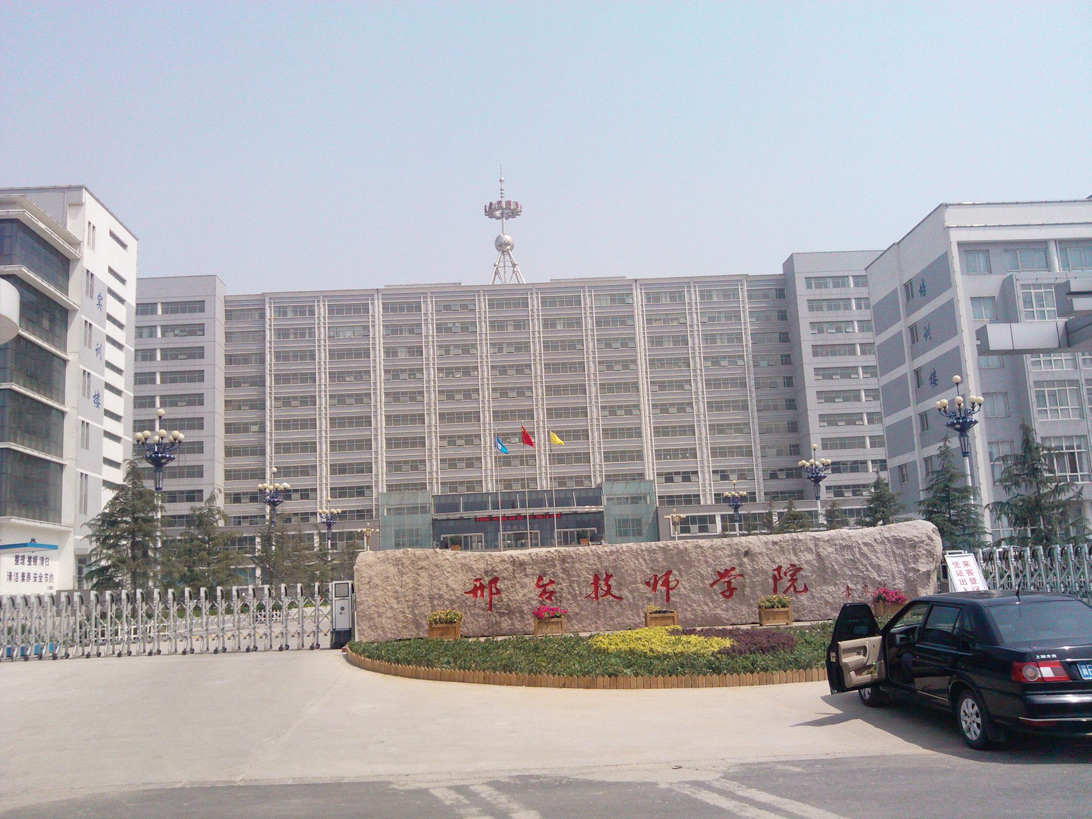 河北省邢臺(tái)技師學(xué)院