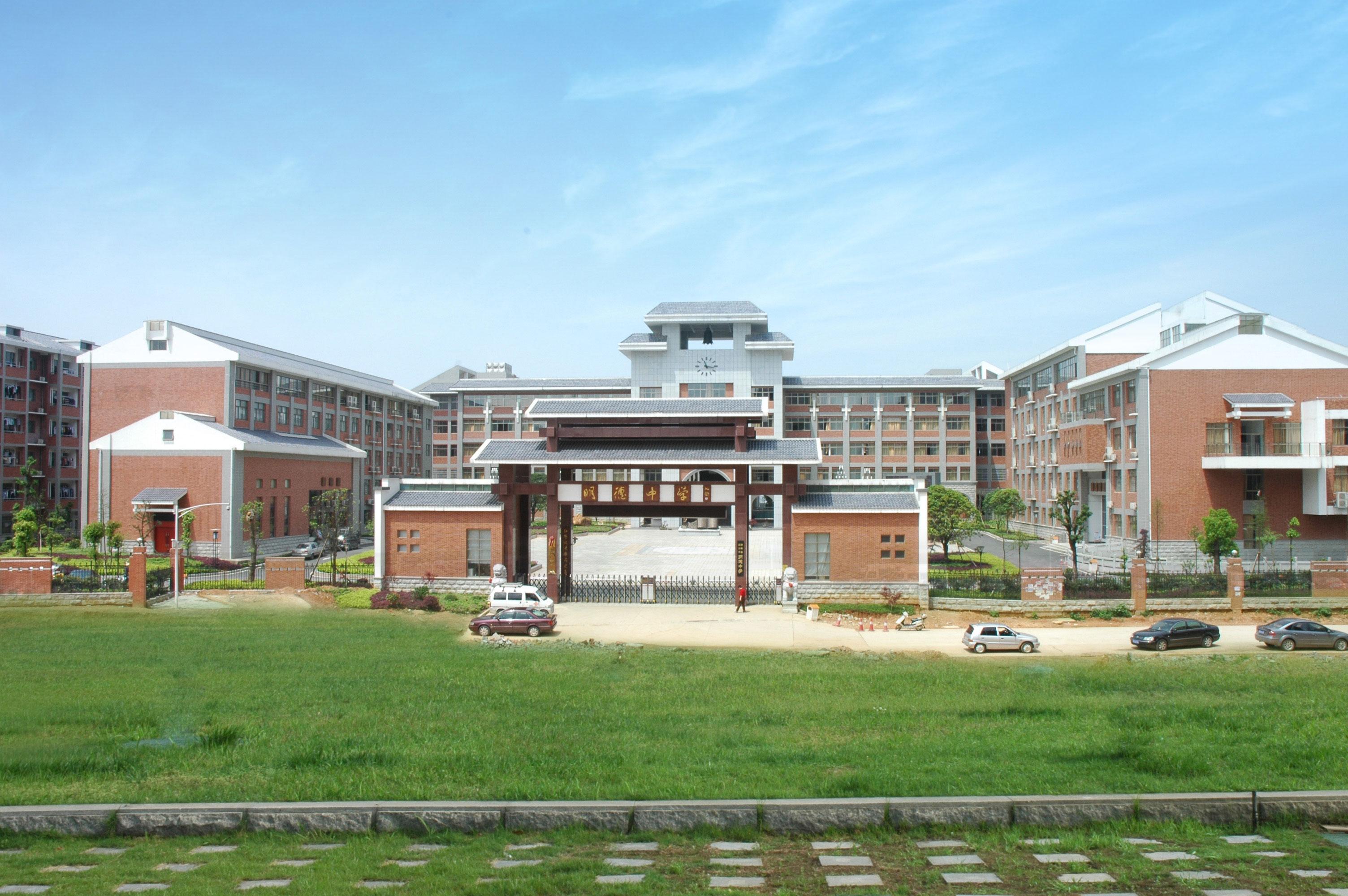 湖南省長沙市明德中學(xué)