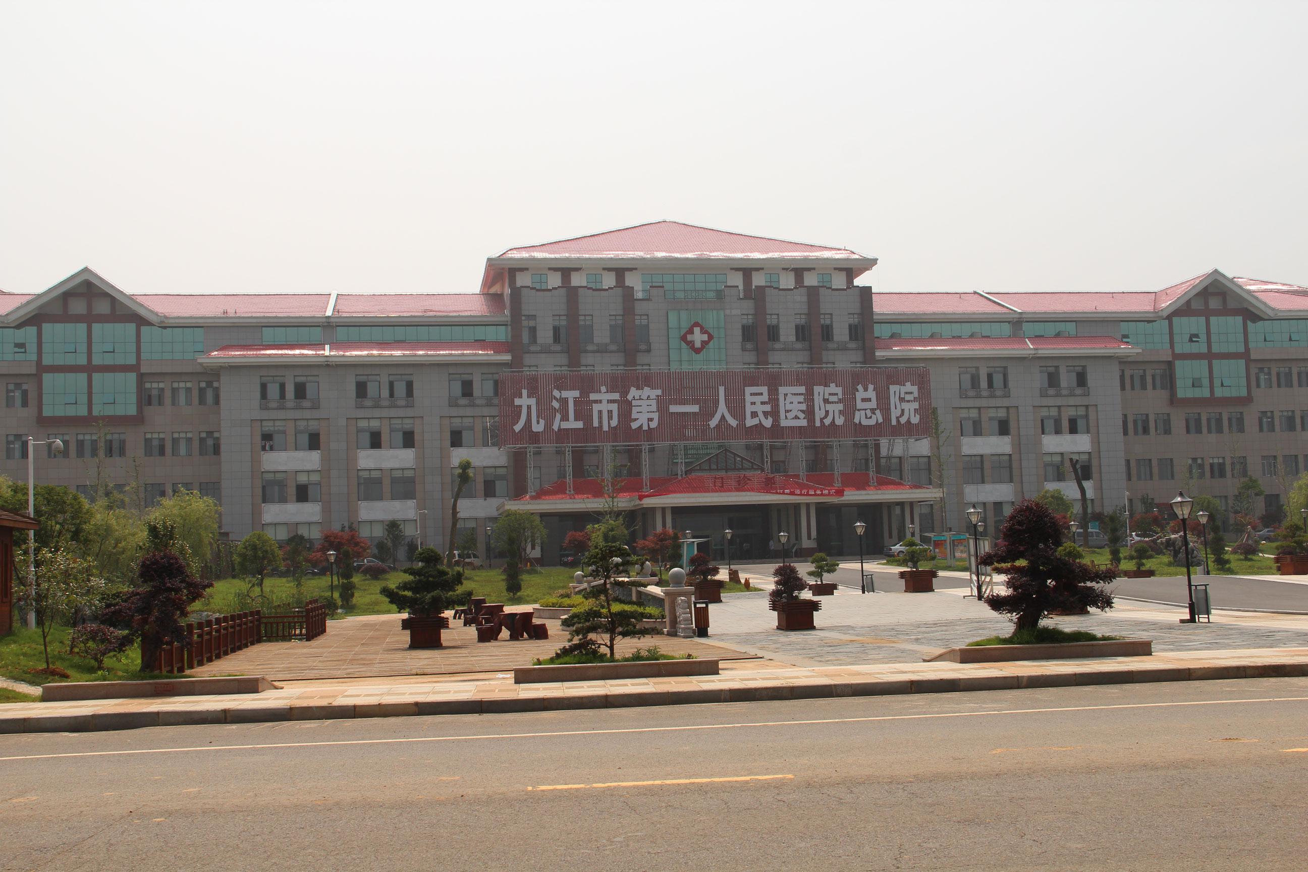 江西省九江市第一人民醫院