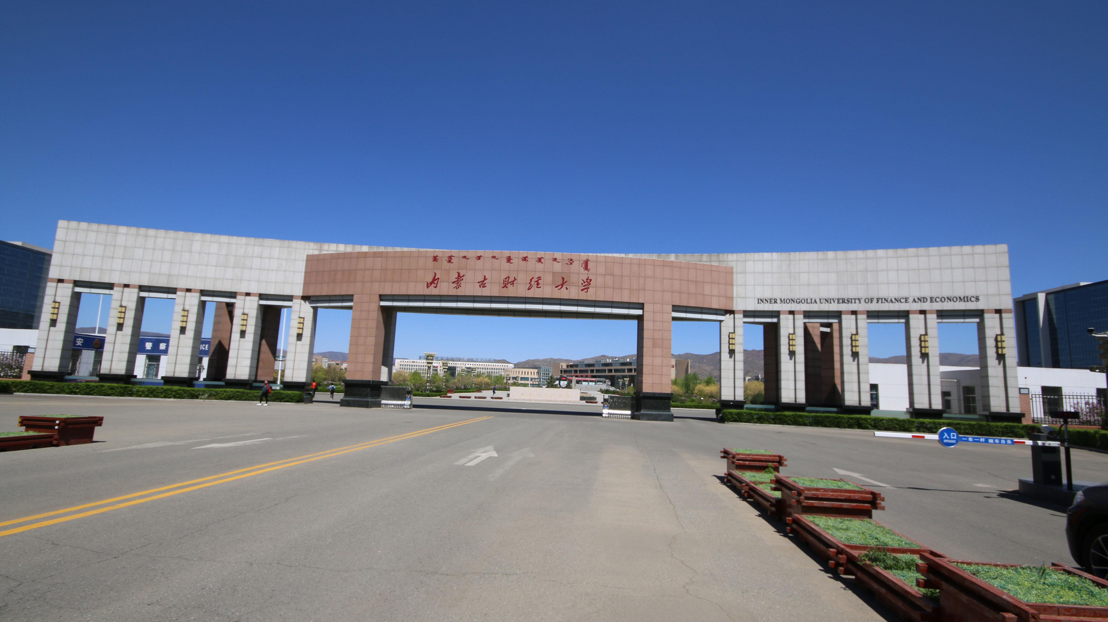 內蒙古財經大學