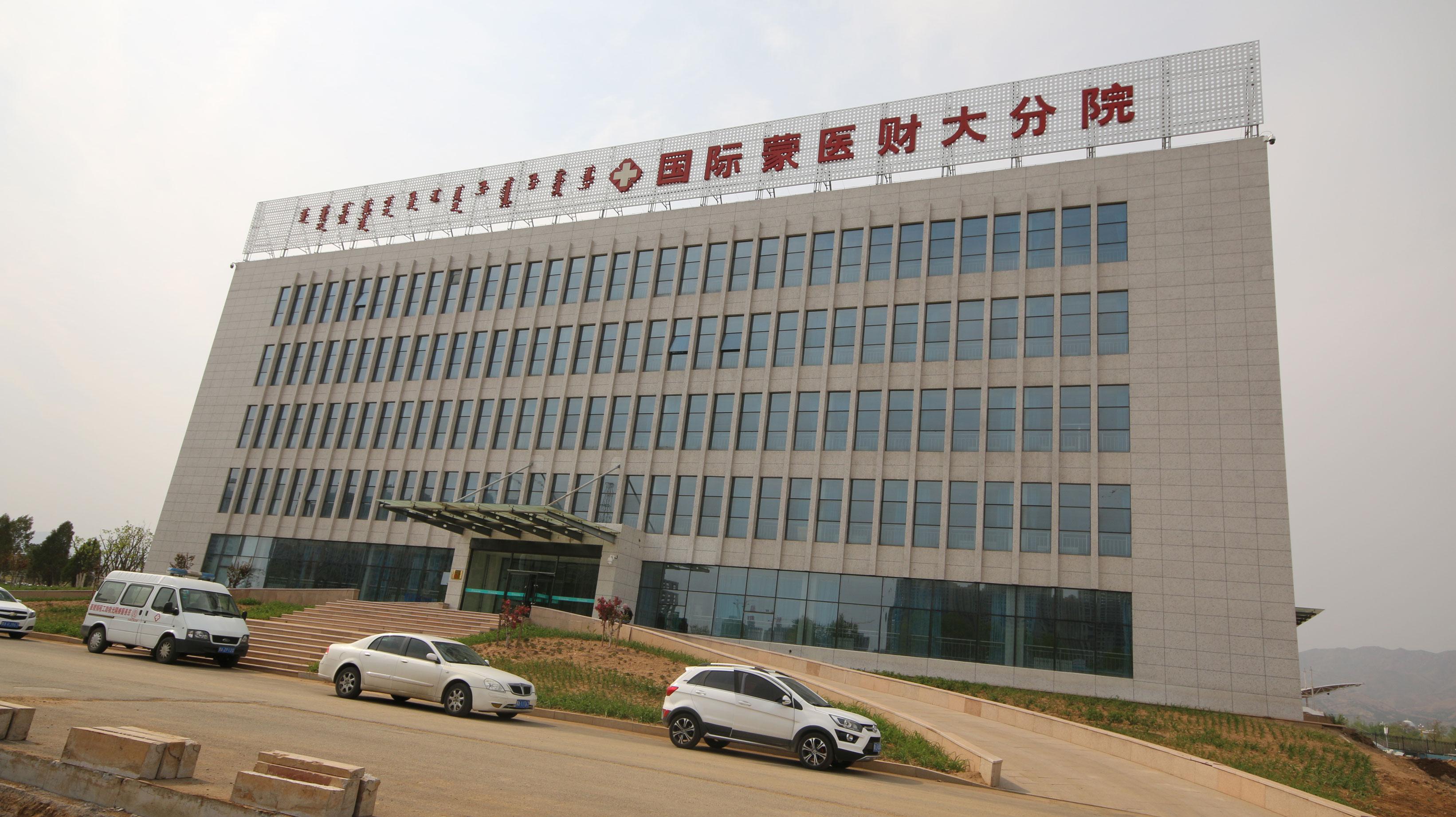內蒙古財經大學-國際蒙醫財大分院