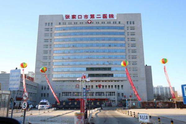 張家口市第二醫(yī)院