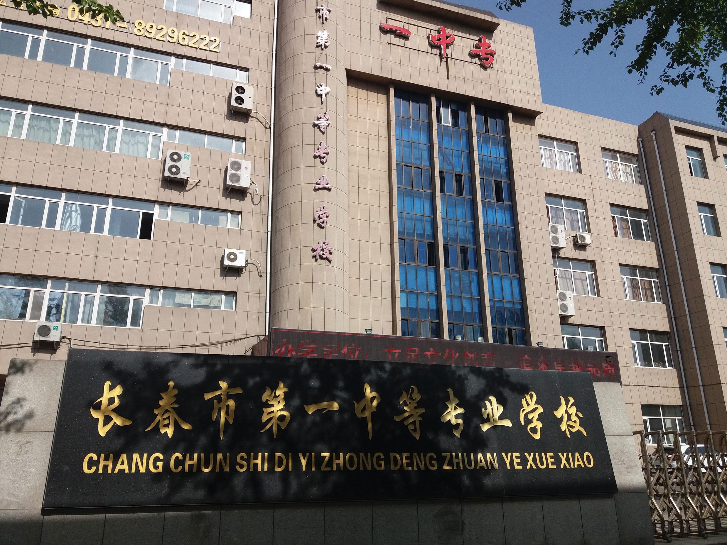 長春市第一中等專業(yè)學校