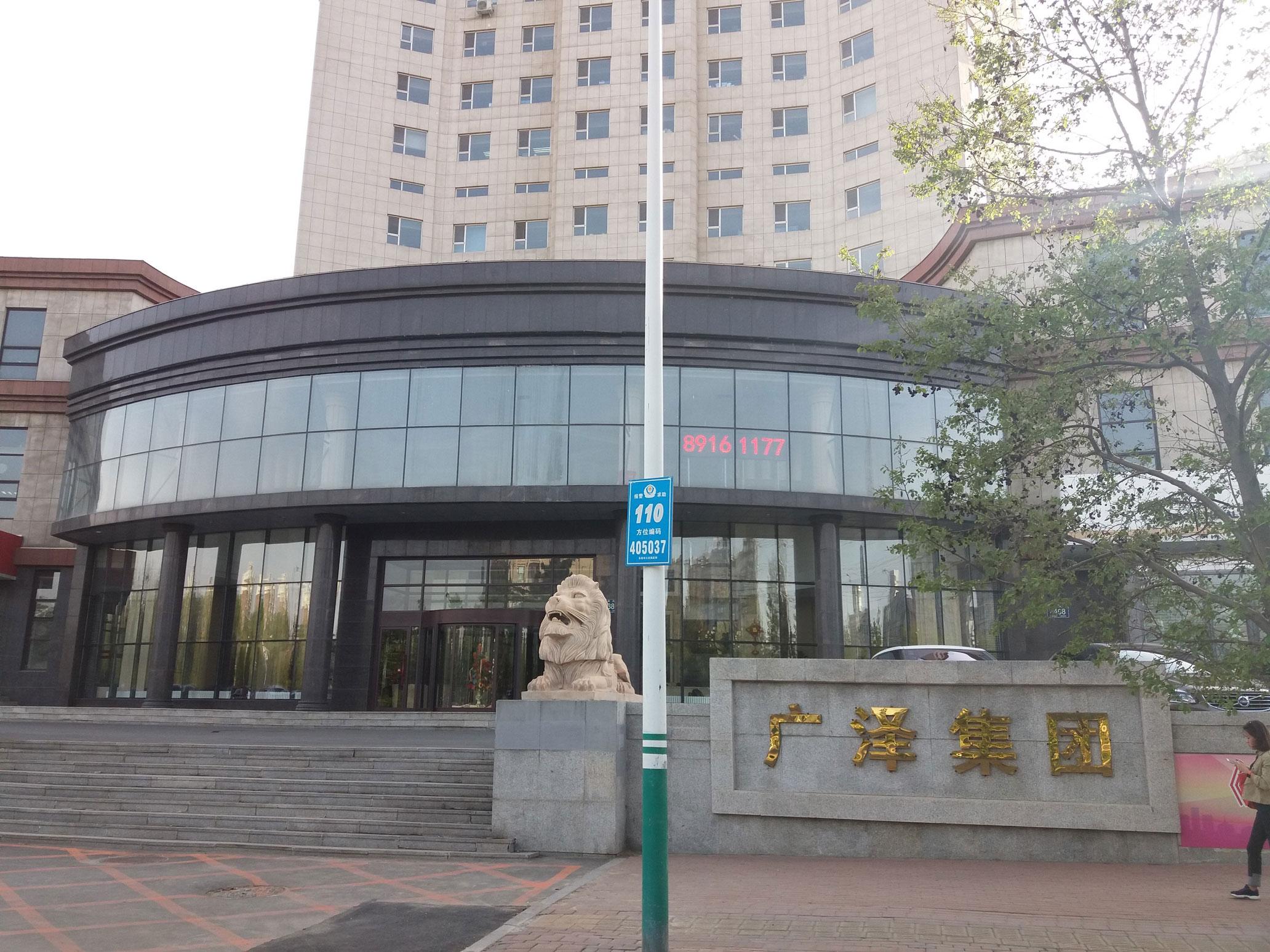 長春市廣澤乳業集團
