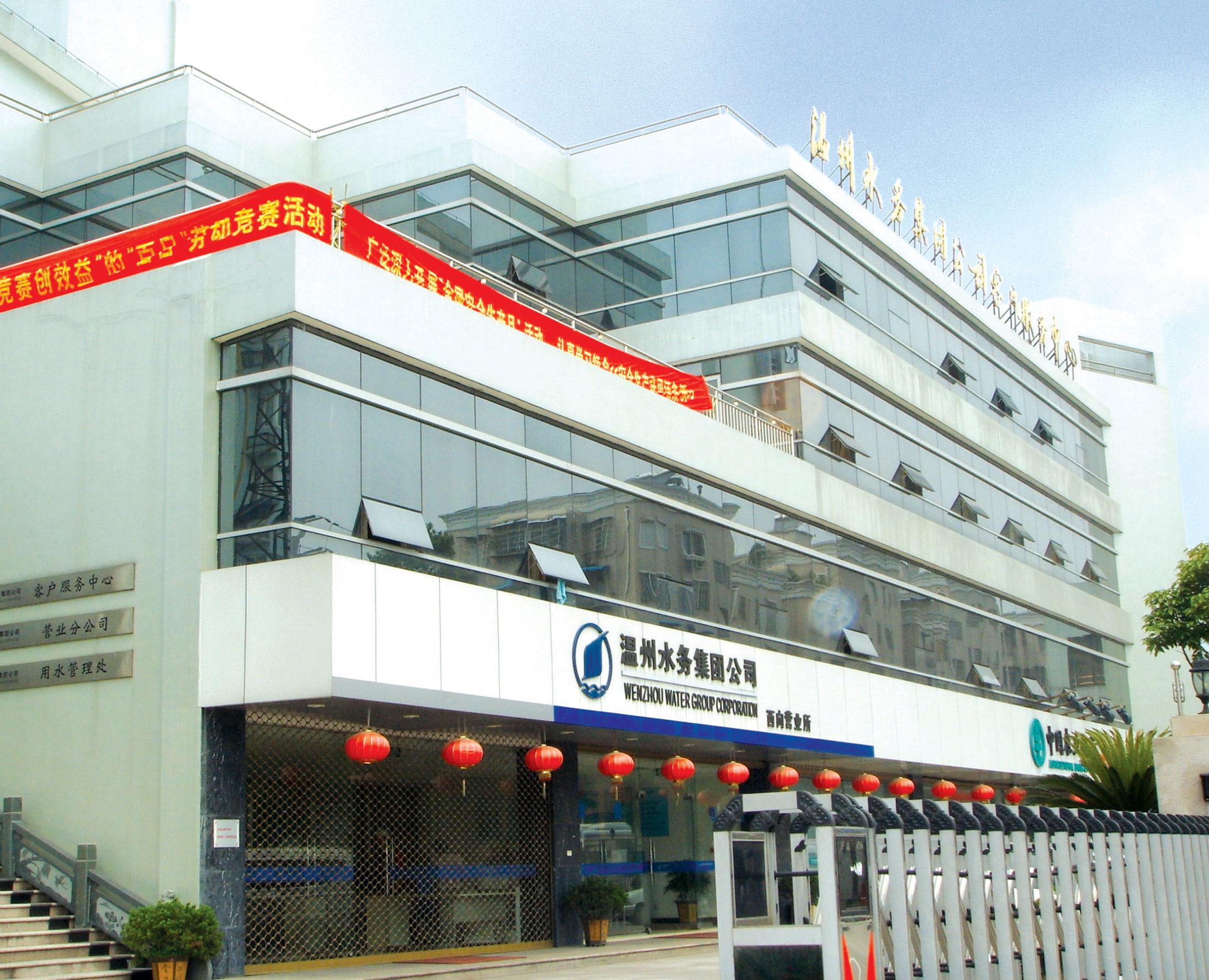 浙江省溫州水務集團公司