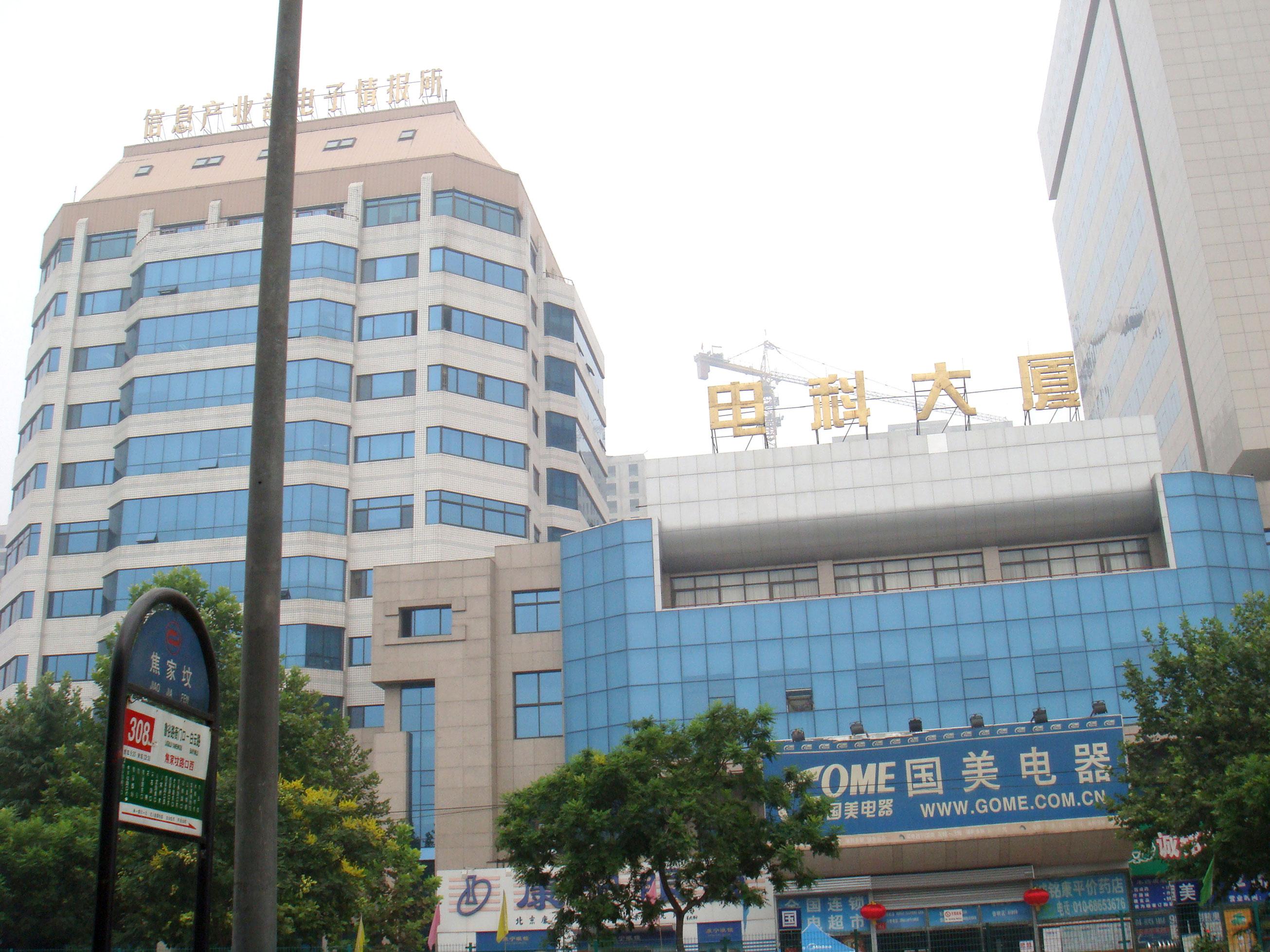 北京市中國信息產(chǎn)業(yè)部
