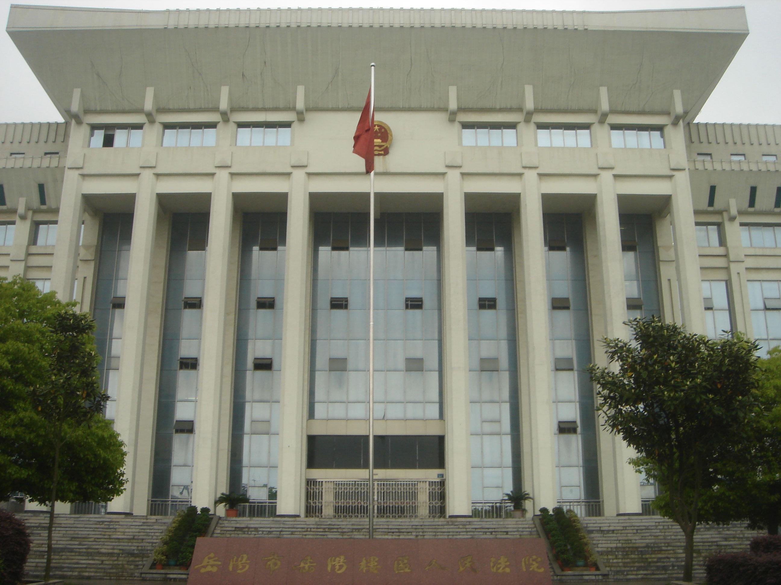湖南省岳陽樓區人民法院