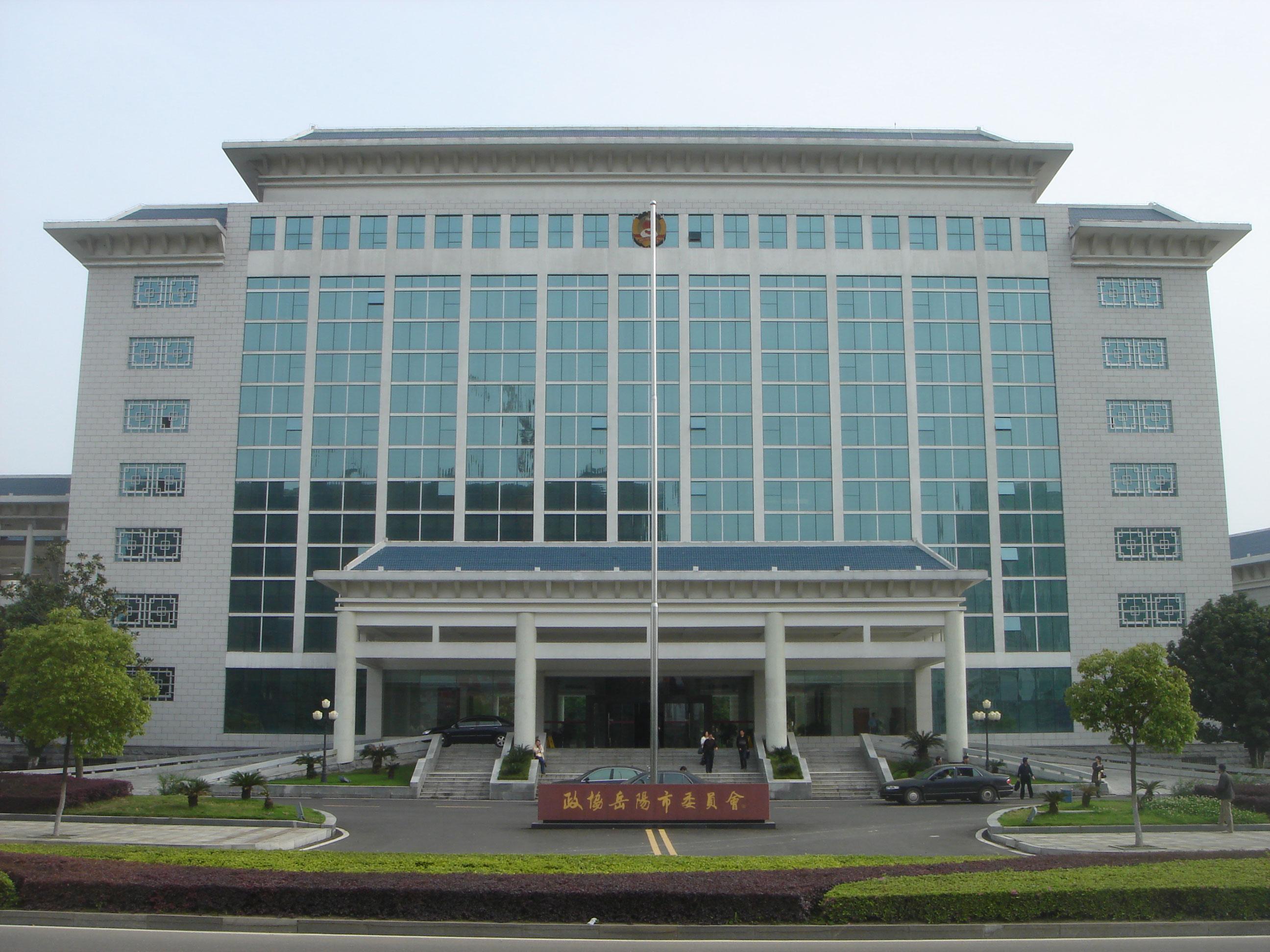 湖南省岳陽市政協辦公大樓