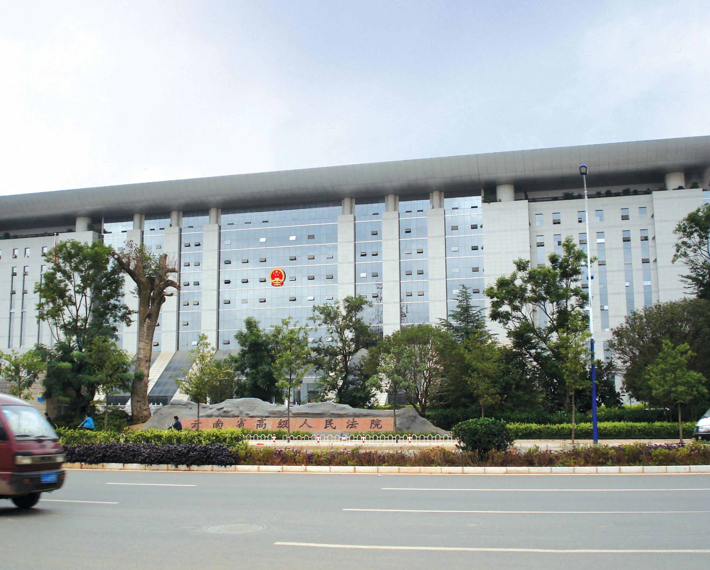 云南省高級人民法院