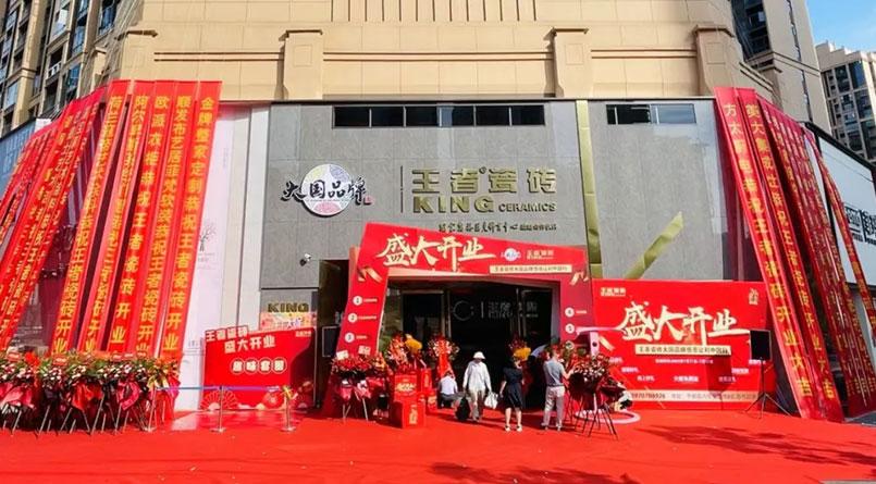 終端捷報|王者瓷磚于都旗艦店盛大開業