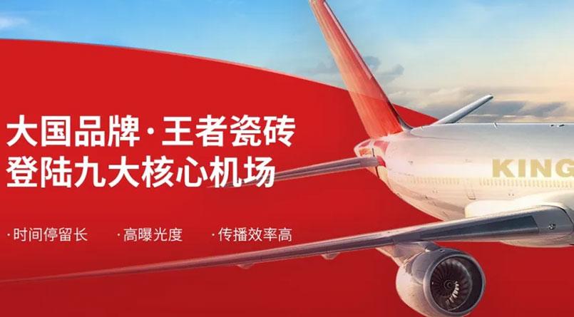王者閃現九大核心機場，展現品牌高端形象
