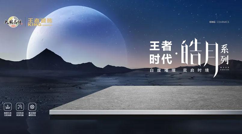 王者時代·皓月系列|奢白之美，耀新發(fā)布！